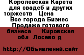 Королевская Карета для свадеб и других торжеств › Цена ­ 300 000 - Все города Бизнес » Продажа готового бизнеса   . Кировская обл.,Лосево д.